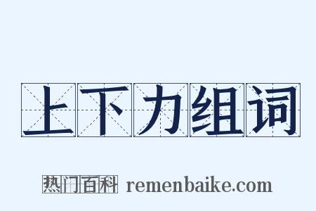 上下力组词是什么意思的图片